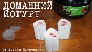 ВКУСНЫЙ ЙОГУРТ В МУЛЬТИВАРКЕ, ГУСТОЙ ДОМАШНИЙ ЙОГУРТ, РЕЦЕПТ ЙОГУРТА #ЙОГУРТ