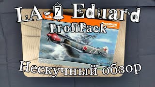 La-7 от Эдика - нескучный обзор на модель самолета La-7 от фирмы Eduard в масштабе 1/72