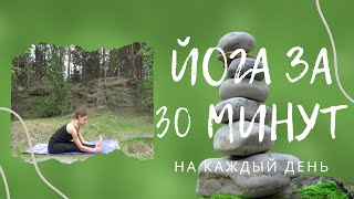 Йога на каждый день - 30 минут