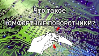 Что такое комфортные поворотники?