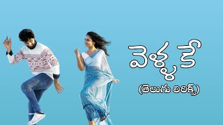 Vellake Song Lyrics In Telugu ll Alehya Harika ll Sanju Lyricals ll