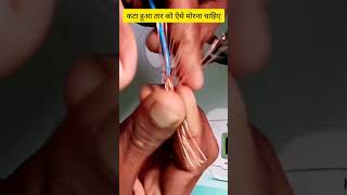 ✂Cutting wire ko aise joint kare easy step ##shorts ##youtube##video##