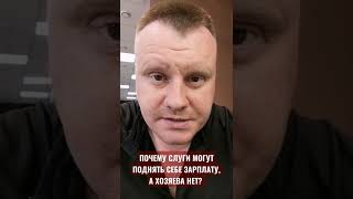 Почему слуги могут поднять себе зарплату, а хозяева нет?