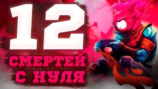 12 Смертей с НУЛЯ - Dead Cells