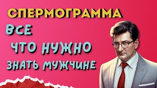 Спермограмма: все что нужно знать мужчине. Гайд от профессора, андролога Тарусина Д.И.