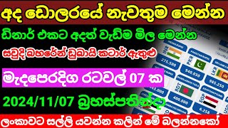 🔴 අද ඩොලර් එකක  මිල Kuwait dinar rate today|currency rate|remittance|Jordan dinar rate  2024.11.07