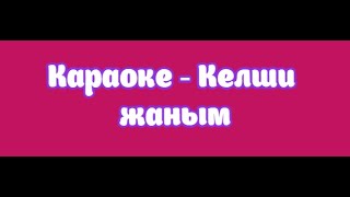 Караоке - Келши жаным