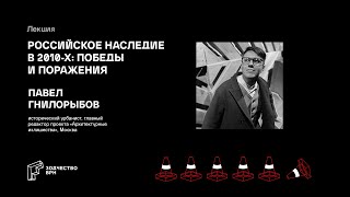 Российское наследие в 2010-х: победы и поражения