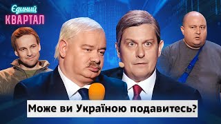 Як жахне і путіну кінець! Шоу "Хто хоче стати диктатором" | Єдиний Квартал 2024