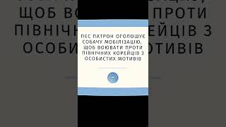 Пес Патрон, мобілізація і північні корейці.