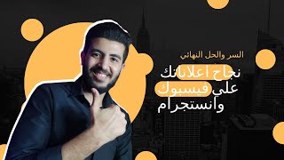 ازاي تعمل اعلانات فيسبوك وانستجرام بطريقة صح؟ |كلام اول مره تسمعه | اعلانات ممولة@elkomyMarketing ​