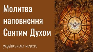 Занурення у Духовність: Відвертаючись до Молитви за Наповнення Святим Духом