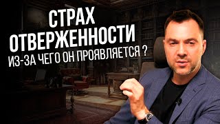 Страх отверженности связан с отсутствием своего места в мире ?