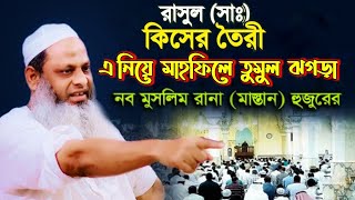 👉মাহফিলে তুমুল ঝগড়া⁉️ আমি হিন্দুর ঘরের | মুসলিম হয়ে বিশ্বাস করেন নবী নূরের তৈরি❓শামসুল হক যশোরী