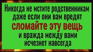 Если родственники как враги - сломайте это... и вражда быстро прекратится