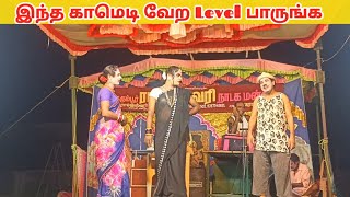 காண்போரை வயிறு குலுங்க சிரிக்க வைக்கும் 🤩 Rajeshwari Nadaga Mandram _Village koothu channel