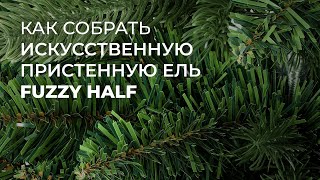 Как собрать искусственную пристенную ель Fuzzy Half (180 см)