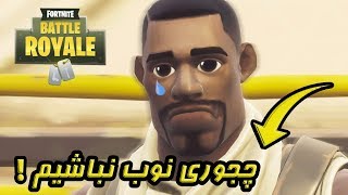 چجوری توی فورتنایت نوب نباشیم و ویکتوری بگیریم؟! | قسمت دوم