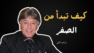 كيف ابدا من الصفر | ابدأ  حياتك من جديد | إبراهيم الفقي