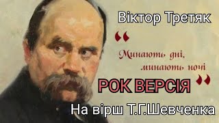 Віктор Третяк - Минають дні, минають ночі (на вірш Т.Г.Шевченка) Рок версія, rock edition