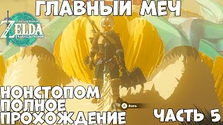 Главный меч  The Legend of Zelda: Tears of the Kingdom  Нонстопом  часть 5 полное прохождение