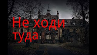 Не ходи туда. / Мистика. / Ужасы. / Страшные истории.