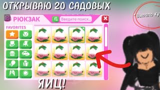 Открываю 20 садовых яиц в адопт ми//Выпало куча лег?!?!🤯🤯🤯🤯