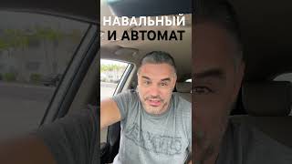 Главная ошибка Навального.