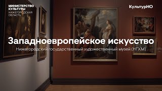 Зарубежное искусство в НГХМ - коллекция картин западноевропейских художников