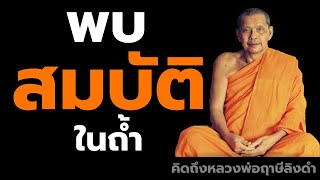 หลวงพ่อฤาษีลิงดำ พบสมบัติในถ้ำ ฟังธรรมะก่อนนอน คิดถึงหลวงพ่อฤาษีลิงดำ