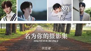 [Pinyin Sub]《名为你的摄影集》Your Album 毕雯珺 Bi Wenjun 歌词 Lyrics Video