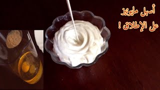 ألذ صوص مايونيز على الإطلاق ببيضة واحدة فقط!  A simple recipe for making mayonnaise!