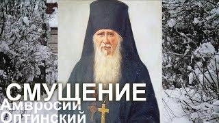 Как ИЗБАВИТЬСЯ ОТ ГРЕХОВ? Амвросий Оптинский