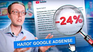 Важно! Как не платить 24% налог в Adsense со всей монетизации YouTube? Заполняем форму W-8BEN