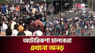 অটোরিকশা চালকদের সাথে পুলিশ ও শিক্ষার্থীদের ব্যাপক সংঘর্ষ | Autorickshaw Driver Collision