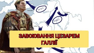 Завоювання Галлії Юлієм Цезарем