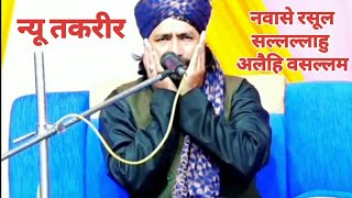 न्यू तकरीर - New Taqreer Navasae Rasool - Sallallahu Alaihi Wasllam Mufti Mammad Raza Muradabadi||