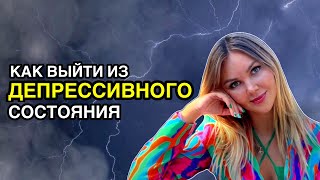 Как выйти из депрессивного состояния?