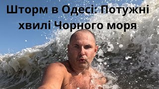 Шторм в Одесі: Неймовірні хвилі Чорного моря і занурення у стихію