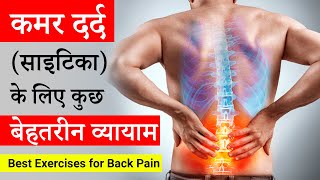 कमरदर्द (साइटिका) के दर्द के लिए बेहतरीन व्यायाम II Best Exercises for Lower Back Pain and Sciatica