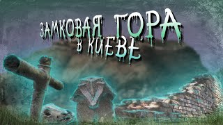 Замковая гора. История киевского замка, Флоровский монастырь, заброшенное кладбище, склеп и стена.