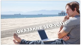 Оказание SEO-услуг в Адвего