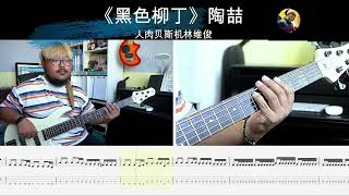 《黑色柳丁》陶喆  贝斯翻弹 bass cover 人肉贝斯机林维俊#黑色柳丁 #bass #basscover #bassplayer #bassguitar #cover 人肉贝斯机林维俊 #陶喆