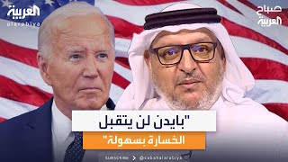 الاستشاري النفسي أسامة النعيمي: بايدن لن يتقبل الخسارة بسهولة