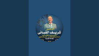 الدكتور شريف حمدى القبانى is live!