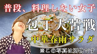 普段、料理は全くしない女子が春雨サラダを作る。【長岡】