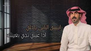 تغار عيوني من قلبي / كلمات والحان وآداء : سعود الهيهي