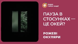 Пауза в стосунках — це окей? | Рожеві Окуляри