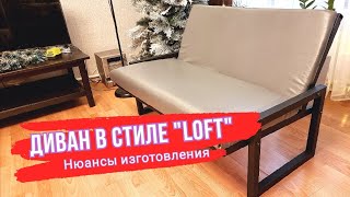 Как сделать ДИВАН В СТИЛЕ ЛОФТ. Нюансы изготовления.