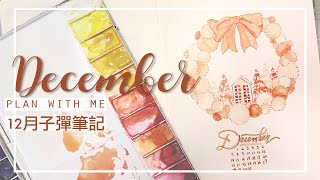 (SUB)Plan With Me║December 2020 Bullet Journal Set Up ║12月北歐風聖誕主題子彈筆記設定